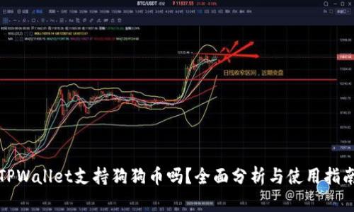 TPWallet支持狗狗币吗？全面分析与使用指南