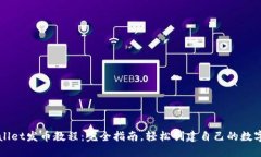 TPWallet发币教程：完全指南