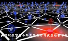 央行对数字货币的监管要