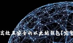 如何设计一个高效且安全
