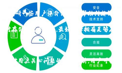   以太坊全节点钱包推荐与比较：选择最佳方案 / 
 guanjianci 以太坊钱包, 全节点钱包, 以太坊安全性 /guanjianci 

在加密货币领域，以太坊（Ethereum）作为一种创新的区块链技术平台，其全节点钱包因其安全性及去中心化特性而备受关注。用户在选择以太坊全节点钱包时，需要考虑多个方面，包括安全性、用户体验和支持的功能等。本文将详细介绍市场上比较受欢迎的以太坊全节点钱包，并对其优缺点进行分析，以帮助用户选择最适合自己的钱包。

此外，本文还将解答五个与以太坊全节点钱包相关的重要问题，以便用户在选择钱包时能更有依据。这五个问题包括：1）以太坊全节点钱包的优势是什么？ 2）如何设置以太坊全节点钱包？ 3）全节点钱包与轻节点钱包的区别是什么？ 4）使用全节点钱包的安全性如何？ 5）如何选购合适的以太坊全节点钱包？

一、以太坊全节点钱包的优势是什么？
以太坊全节点钱包的主要优势在于其安全性以及去中心化特性。全节点钱包能够完整地下载并存储以太坊区块链的整个数据，这使得用户能够独立验证交易和区块，从而不会依赖第三方服务，降低了被诈骗的风险。此外，全节点钱包还允许用户直接与以太坊网络交互，而无需通过中心化的服务提供商，增加了隐私保护。

安全性是用户选择使用全节点钱包的一个主要原因。全节点保证了用户的私钥不会被泄露到外部，所管理的资产仅由钱包持有者控制。与此相比，使用一些轻钱包或热钱包时，容易遭受黑客攻击，存在较高的安全风险。

此外，全节点钱包的另一大优势是增加了网络的可靠性。当用户运用全节点参与网络时，整个以太坊网络的健康度与安全性得到了提高。因为每一个全节点都是区块链的一部分，帮助验证和转发交易，增强网络的去中心化程度。

二、如何设置以太坊全节点钱包？
设置以太坊全节点钱包并不是一件复杂的事情，但需要一定的时间和存储空间。首先，用户需要选择一个合适的全节点钱包软件，比较常见的有Geth、Parit和Besu等。选择之后，用户可以从这些软件的官方网站下载相应的软件安装包。

安装之后，首先按照提示进行配置。在设置过程中，用户需要注意的是选择存储路径，因为完整的以太坊区块链数据需要占用大量的磁盘空间（目前大约90GB，未来可能会增多），所以建议选择一个大容量的硬盘。

接下来，启动软件时，钱包会开始自动同步区块链数据。这个过程可能会耗费一些时间，具体取决于网络速度和计算机性能。同步完成后，用户就可以使用钱包进行交易和管理其以太坊资产了。

此外，建议用户定期备份钱包数据，以防止日后的数据丢失。在大多数全节点钱包中备份方法都比较简单，用户可以通过设置菜单找到备份选项，按提示步骤保存到安全的位置。

三、全节点钱包与轻节点钱包的区别是什么？
在使用以太坊的过程中，用户可能会面临全节点钱包与轻节点钱包的选择。首先，全节点钱包要求用户下载并存储整个以太坊区块链，这意味着用户能够独立验证所有的交易和区块，并且增强网络的安全性。相对而言，轻节点钱包则只下载与用户账户相关的部分数据，以减轻存储空间的压力。

轻节点钱包虽然能方便用户快速启动和使用，但缺乏独立验证的能力，需要依赖其他全节点提供的数据，这在一定程度上增加了安全风险。此外，轻节点钱包在私钥的管理上，可能会涉及到云服务或第三方服务商，用户的私钥在这样的情况下更容易受到攻击。

综上所述，全节点钱包提供更高的安全性和独立性，但需要额外的存储空间和时间。对于追求极致安全性和去中心化的用户来说，全节点钱包是更好的选择；而对于注重便利性和快速交易的用户，轻节点钱包可能更为适合。

四、使用全节点钱包的安全性如何？
使用全节点钱包，安全性较高是其最受用户青睐的因素之一。首先，用户的私钥在全节点钱包中是本地存储的，这减少了私钥泄露的风险。相较于在线钱包或热钱包，全节点钱包能够确保用户对其数字资产拥有完整的控制权，降低了被黑客攻击的风险。

同时，全节点钱包中的数据是加密存储的，即使攻击者能够访问到存储，数据也会因为加密而无法轻易读取。此外，由于全节点钱包的去中心化特性，用户在交易时不会暴露过多的个人信息，增强了隐私保护。

当然，用户仍需要注意保障自己设备的安全，定期更新软件并使用强密码来保障账户安全。同时，定期备份钱包数据至关重要。因为一旦因设备故障或其他原因丢失钱包文件，用户可能会面临资产损失的风险。

五、如何选购合适的以太坊全节点钱包？
在选择合适的以太坊全节点钱包时，用户应综合考虑多个因素。首先，可靠性与安全性应放在首位，建议优先选择社区评价高，并拥有良好开发团队支持的钱包软件。常见的备选钱包如Geth和Parity，均受到了广泛的认可。

其次，用户应关注钱包的操作界面与用户体验。无论钱包功能多强大，易于操作与直观的界面才能让用户在使用过程中感到舒适。用户在选择前可事先调研一些用户评价信息，以帮助判断钱包是否易于上手。

最后，兼容性也是一个重要考量点。用户需要确保所选择的钱包能够与所用的操作系统和设备兼容，并支持所需的功能。此外，考虑到全节点钱包通常对存储的需求较高，最好选择拥有足够存储空间的设备。

通过综合考虑以上因素，用户可以选择最适合自己需求的以太坊全节点钱包，以确保其数字资产的安全与便捷管理。

总结：以太坊全节点钱包在安全、去中心化与隐私保护等方面都表现卓越，是管理以太坊资产的重要工具。通过对全节点与轻节点钱包的对比分析，以及对用户关心问题的细致解析，用户可根据自己的需求制定出最合适的选择，确保自身的数字资产安全。