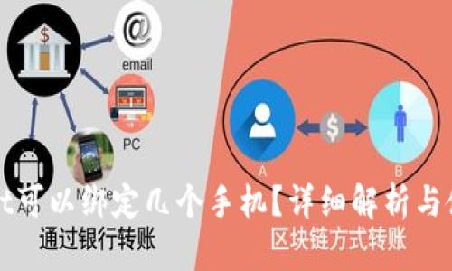 TPWallet可以绑定几个手机？详细解析与使用技巧