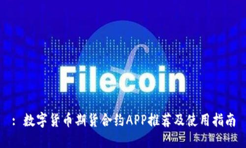 : 数字货币期货合约APP推荐及使用指南
