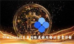 TPWallet闪兑未到账原因及解