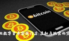 探索台北数字货币实体门