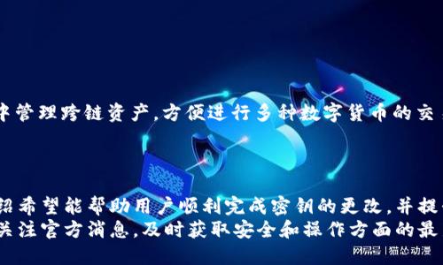   如何在TPWallet中更改密钥的详细指南 / 
 guanjianci TPWallet, 改密钥, 区块链安全 /guanjianci 

一、什么是TPWallet？
TPWallet是一款数字资产钱包，支持多种区块链资产的存储和管理。用户可以使用TPWallet进行数字货币交易、资产管理和安全存储。它具备私钥和助记词的管理功能，以确保用户的资产安全。TPWallet还支持多链资产，允许用户在不同链之间转移和交易资产。

二、为什么需要更改密钥？
密钥的安全性至关重要。用户可能因为以下原因需要更改密钥：
1. **密钥泄露**：如果用户怀疑其密钥已被泄露或被人盗取，立即更改密钥可以帮助保护资产。
2. **设备更换**：在更换设备时，为了确保新设备的安全，用户可能会选择更改密钥。
3. **安全性考虑**：随着安全技术的发展，用户意识到更新密钥可以提升安全性，尤其是在数字资产市场日益复杂的今天。

三、如何在TPWallet中更改密钥？
在TPWallet中更改密钥的步骤相对简单，但为了确保安全，用户需要仔细遵循以下步骤：

h41. 登录TPWallet/h4
首先，打开TPWallet应用或网站，输入您的账户信息登录。如果您是使用手机应用，确保您的设备是安全的，避免在公共网络下使用。

h42. 备份当前密钥/h4
在进行任何更改之前，首先应该备份现有的密钥及助记词。通常，TPWallet会给出备份的选项，确保将这些信息保存到安全的地方。这一步至关重要，因为如果更改过程中出现问题，您可以通过备份恢复访问您的资产。

h43. 进入密钥管理/h4
在TPWallet主界面中，找到“设置”或“安全设置”选项。进入后，您将看到“密钥管理”的选项。点击进入密钥管理页面。

h44. 更改密钥/h4
在密钥管理页面中，您应该会看到“更改密钥”或“更新密钥”的选项。按照提示输入您的旧密钥，然后输入新密钥。确保新密钥足够复杂，包括大小写字母、数字以及特殊符号，以提升安全性。

h45. 确认更改/h4
在输入新的密钥后，TPWallet会要求您确认这个更改。请确保在确认之前再次检查新密钥，确保无误。

h46. 完成并备份新密钥/h4
完成更改后，TPWallet会生成新的助记词或安全提示，您需要再次备份这些信息。存储在安全的地方，并确保不与他人分享。

四、更改密钥后的注意事项
更改密钥后，用户需注意以下几点：
1. **旧密钥失效**：一旦更改密钥，旧的密钥将不再有效。确保在切换过程中保护自己的资产。
2. **助记词的保护**：新的助记词也需要妥善保管，丢失可能导致无法恢复资产。
3. **双重验证**：启用双重验证功能可以进一步提升账户安全，建议在完成密钥更改后开启此功能。

五、常见问题
下面列出了与TPWallet更改密钥相关的五个常见问题，及其详细解答：

1. 如果我忘记了新密钥该怎么办？
如果您忘记了新密钥，首先尝试回忆并找出以前的备份记录。如果您已成功备份助记词，那么可以利用助记词恢复钱包，然后重新设定密钥。但如果没有备份，强烈建议不要尝试随便找人协助恢复，因为这可能导致更大风险。

2. 更改密钥会影响我的资产吗？
在TPWallet中更改密钥本身并不会影响您的资产。资产仍然保存在区块链上，只要您正确地备份了助记词，您仍能访问您的资产。然而，为了避免在更改过程中出现问题，切记要提前做好备份。

3. 如何提高TPWallet的安全性？
要提高TPWallet的安全性，用户应采取以下措施：
1. **使用双重认证**：启用双重认证，可以为账户增加一层保护。
2. **定期更换密钥**：定期进行密钥更改，降低密钥被盗的风险。
3. **使用强密码**：为TPWallet设置一个复杂且唯一的密码，以增加账户的安全性。
4. **安全备份**：确保备份助记词和密钥，并存放在安全的地方，最好加密存储。

4. TPWallet的常见安全风险是什么？
使用TPWallet等数字资产钱包时，用户需注意以下安全风险：
1. **网络钓鱼攻击**：用户在登录和交易时，需警惕假冒网站，确保访问官网并核实链接安全性。
2. **设备安全**：使用公共Wi-Fi可能导致数据被窃取，建议使用安全的网络连接。
3. **恶意软件**：一些恶意软件可能会监视您的操作，最好使用安全软件保护设备。
4. **社交工程攻击**：不要轻信他人的帮助请求，尤其是在涉及个人信息时。

5. TPWallet支持哪些币种和链？
TPWallet支持广泛的币种和链，包括但不限于比特币、以太坊、TRON、EOS等主流货币。用户可以在TPWallet中管理跨链资产，方便进行多种数字货币的交易和转账。
此外，TPWallet也会定期更新以支持新兴的区块链和资产，因此用户应关注官方的最新动态。

总结
更改TPWallet密钥的过程虽然技术含量不高，但也需要用户保持警惕，以确保资产安全。通过本文详细的介绍希望能帮助用户顺利完成密钥的更改，并提升资产安全的意识与措施。
保护您的数字资产从选择安全可靠的钱包与良好的操作习惯开始，TPWallet将是您优质的选择。同时，随时关注官方消息，及时获取安全和操作方面的最新建议。对于数字货币投资，始终要保持谨慎的态度。