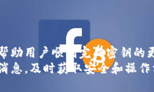   如何在TPWallet中更改密钥的详细指南 / 
 guanjianci TPWallet, 改密钥, 区块链安全 /guanjianci 

一、什么是TPWallet？
TPWallet是一款数字资产钱包，支持多种区块链资产的存储和管理。用户可以使用TPWallet进行数字货币交易、资产管理和安全存储。它具备私钥和助记词的管理功能，以确保用户的资产安全。TPWallet还支持多链资产，允许用户在不同链之间转移和交易资产。

二、为什么需要更改密钥？
密钥的安全性至关重要。用户可能因为以下原因需要更改密钥：
1. **密钥泄露**：如果用户怀疑其密钥已被泄露或被人盗取，立即更改密钥可以帮助保护资产。
2. **设备更换**：在更换设备时，为了确保新设备的安全，用户可能会选择更改密钥。
3. **安全性考虑**：随着安全技术的发展，用户意识到更新密钥可以提升安全性，尤其是在数字资产市场日益复杂的今天。

三、如何在TPWallet中更改密钥？
在TPWallet中更改密钥的步骤相对简单，但为了确保安全，用户需要仔细遵循以下步骤：

h41. 登录TPWallet/h4
首先，打开TPWallet应用或网站，输入您的账户信息登录。如果您是使用手机应用，确保您的设备是安全的，避免在公共网络下使用。

h42. 备份当前密钥/h4
在进行任何更改之前，首先应该备份现有的密钥及助记词。通常，TPWallet会给出备份的选项，确保将这些信息保存到安全的地方。这一步至关重要，因为如果更改过程中出现问题，您可以通过备份恢复访问您的资产。

h43. 进入密钥管理/h4
在TPWallet主界面中，找到“设置”或“安全设置”选项。进入后，您将看到“密钥管理”的选项。点击进入密钥管理页面。

h44. 更改密钥/h4
在密钥管理页面中，您应该会看到“更改密钥”或“更新密钥”的选项。按照提示输入您的旧密钥，然后输入新密钥。确保新密钥足够复杂，包括大小写字母、数字以及特殊符号，以提升安全性。

h45. 确认更改/h4
在输入新的密钥后，TPWallet会要求您确认这个更改。请确保在确认之前再次检查新密钥，确保无误。

h46. 完成并备份新密钥/h4
完成更改后，TPWallet会生成新的助记词或安全提示，您需要再次备份这些信息。存储在安全的地方，并确保不与他人分享。

四、更改密钥后的注意事项
更改密钥后，用户需注意以下几点：
1. **旧密钥失效**：一旦更改密钥，旧的密钥将不再有效。确保在切换过程中保护自己的资产。
2. **助记词的保护**：新的助记词也需要妥善保管，丢失可能导致无法恢复资产。
3. **双重验证**：启用双重验证功能可以进一步提升账户安全，建议在完成密钥更改后开启此功能。

五、常见问题
下面列出了与TPWallet更改密钥相关的五个常见问题，及其详细解答：

1. 如果我忘记了新密钥该怎么办？
如果您忘记了新密钥，首先尝试回忆并找出以前的备份记录。如果您已成功备份助记词，那么可以利用助记词恢复钱包，然后重新设定密钥。但如果没有备份，强烈建议不要尝试随便找人协助恢复，因为这可能导致更大风险。

2. 更改密钥会影响我的资产吗？
在TPWallet中更改密钥本身并不会影响您的资产。资产仍然保存在区块链上，只要您正确地备份了助记词，您仍能访问您的资产。然而，为了避免在更改过程中出现问题，切记要提前做好备份。

3. 如何提高TPWallet的安全性？
要提高TPWallet的安全性，用户应采取以下措施：
1. **使用双重认证**：启用双重认证，可以为账户增加一层保护。
2. **定期更换密钥**：定期进行密钥更改，降低密钥被盗的风险。
3. **使用强密码**：为TPWallet设置一个复杂且唯一的密码，以增加账户的安全性。
4. **安全备份**：确保备份助记词和密钥，并存放在安全的地方，最好加密存储。

4. TPWallet的常见安全风险是什么？
使用TPWallet等数字资产钱包时，用户需注意以下安全风险：
1. **网络钓鱼攻击**：用户在登录和交易时，需警惕假冒网站，确保访问官网并核实链接安全性。
2. **设备安全**：使用公共Wi-Fi可能导致数据被窃取，建议使用安全的网络连接。
3. **恶意软件**：一些恶意软件可能会监视您的操作，最好使用安全软件保护设备。
4. **社交工程攻击**：不要轻信他人的帮助请求，尤其是在涉及个人信息时。

5. TPWallet支持哪些币种和链？
TPWallet支持广泛的币种和链，包括但不限于比特币、以太坊、TRON、EOS等主流货币。用户可以在TPWallet中管理跨链资产，方便进行多种数字货币的交易和转账。
此外，TPWallet也会定期更新以支持新兴的区块链和资产，因此用户应关注官方的最新动态。

总结
更改TPWallet密钥的过程虽然技术含量不高，但也需要用户保持警惕，以确保资产安全。通过本文详细的介绍希望能帮助用户顺利完成密钥的更改，并提升资产安全的意识与措施。
保护您的数字资产从选择安全可靠的钱包与良好的操作习惯开始，TPWallet将是您优质的选择。同时，随时关注官方消息，及时获取安全和操作方面的最新建议。对于数字货币投资，始终要保持谨慎的态度。