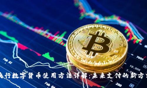 央行数字货币使用方法详解：未来支付的新方式