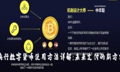 央行数字货币使用方法详