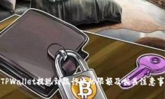 : TPWallet提现到银行卡的限