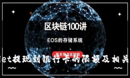 : TPWallet提现到银行卡的限额及相关注意事项