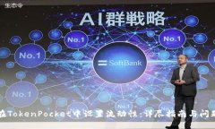如何在TokenPocket中设置流动