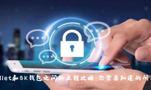 TPWallet和BK钱包之间的互转攻略：你需要知道的所有细节