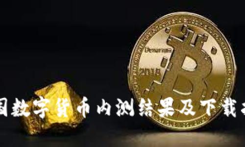 中国数字货币内测结果及下载指南