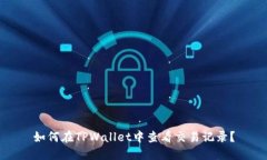 如何在TPWallet中查看交易记