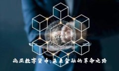尚亚数字货币：未来金融
