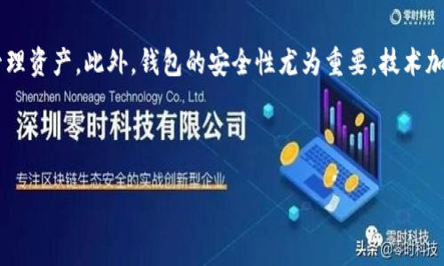   TokenPocket私钥导出全指南 - 安全存储与操作技巧 / 

 guanjianci TokenPocket, 私钥导出, 数字钱包 /guanjianci 

随着区块链和加密货币的普及，数字钱包的使用逐渐成为一种趋势。在众多数字钱包中，TokenPocket因其强大的功能和用户友好的界面受到了广泛的欢迎。使用TokenPocket的用户需要了解如何安全地导出他们的私钥，以保护他们的资产和隐私。在本篇文章中，我们将深入探讨TokenPocket私钥导出的相关知识，包括步骤、注意事项、安全存储等，帮助您安全、顺利地导出私钥。

什么是私钥？为什么需要导出私钥？
私钥是加密货币钱包中至关重要的元素，它类似于传统银行账户的密码。持有私钥的人拥有与该钱包地址相关联的所有资产的完全控制权。私钥允许用户进行交易、管理资产及访问数字货币。如果您打算迁移到其他钱包或者备份您的私钥，导出私钥是必要的步骤。

TokenPocket钱包简介
TokenPocket是一个多链数字货币钱包，支持Ethereum、Tron、EOS和其他区块链资产。TokenPocket的设计旨在提高用户的体验，让用户能够方便地管理他们的数字资产。TokenPocket提供了易于使用的界面，以及丰富的功能，如DApp浏览器、市场分析工具等。希望在TokenPocket中导出私钥的用户首先需了解如何安全使用该钱包。

如何导出TokenPocket私钥？
导出TokenPocket的私钥相对简单，但在进行此操作时，用户需要保持高度的警觉，以避免私钥泄露。以下是导出TokenPocket私钥的具体步骤：
ol
    li打开TokenPocket应用，并登录到您的账户。/li
    li在主界面，选择钱包，并找到选项设置。/li
    li在设置中，找到“导出私钥”或“备份私钥”的选项。某些版本的TokenPocket可能将其称为“钱包安全”部分。/li
    li系统会提示输入您的钱包密码以验证身份，确保此操作的安全性。/li
    li输入正确密码后，您将看到您的私钥。请务必谨慎复制或记录此信息，并避免与他人分享。/li
    li完成后，请务必安全删除任何临时记录，避免私钥泄露。/li
/ol
需要注意的是，操作过程中切勿在公共场所进行，以防他人窃取信息。

如何安全存储私钥？
私钥是一种重要的敏感信息，正确地存储它能够有效保护您的资产不受黑客攻击或其他潜在风险。以下是一些安全存储私钥的方法：
ul
    listrong离线存储：/strong 将私钥保存在不连接网络的设备中，或者纸质形式存储，并妥善保管。/li
    listrong密码保护：/strong 使用强密码保护存储私钥的文件。避免使用容易被猜测的密码。/li
    listrong分散存储：/strong 将私钥分散存储在不同的地方，确保即使某处信息泄露，其他地方的资产也能得到保护。/li
/ul

导出私钥后的注意事项
导出私钥后，用户需认真对待以下几点：
ul
    listrong切勿分享私钥：/strong 无论是不认识的人还是看似可信的服务提供商，都不应分享您的私钥。了解安全交易的基本原则。/li
    listrong及时备份：/strong 用户应定期备份其私钥及相关信息，确保一旦发生数据丢失或设备损毁，能够及时恢复。/li
    listrong定期检查钱包安全：/strong 采用软件更新、双因素认证等方法提高钱包安全性。/li
/ul

常见问题
对于TokenPocket私钥导出以及安全存储过程，用户可能会有疑问。以下是几个常见问题以及详细的解答：

1. 导出私钥涉及的安全风险有哪些？
导出私钥的过程伴随着多种安全风险。首先，如果操作不当，私钥可能泄露给恶意用户或黑客，导致资产被盗。在导出私钥时，无论是选择公共Wi-Fi还是在不安全的设备上操作，都可能增加风险。其次，如果用户未能妥善存储私钥，可能因为丢失、损坏而造成无法找回。而一旦私钥遗失，用户将陷入无法恢复资产的境地。

因此，在导出私钥时，用户应注意以下几点：一是选择在安全私密的环境中进行操作；二是确保公用网络和共享设备的安全性；三是及时及安全地存储私钥，避免使用易被猜测的文件命名。

2. TokenPocket是否支持恢复私钥功能？
TokenPocket作为一个数字钱包，通常不提供独立的恢复私钥功能。由于私钥的安全性特点，用户在首次创建钱包时应确保妥善记录和存储私钥或助记词。这些是恢复账户的唯一方法。因此，用户应定期备份助记词，确保可以在需要时恢复。

在数据丢失或设备损坏的情况下，用户若未能妥善保管私钥，可能会永远失去对账户的访问权限。这是数字资产管理中需要反复提醒的重要事项。

3. 私钥与助记词的区别是什么？
私钥和助记词是用于访问钱包的两种不同信息，二者在功能上有一定区别。私钥是一个由一串字符组成的唯一密码，掌握私钥即能完全控制该钱包内的所有加密货币。而助记词通常由若干个单词组成，简单易记，与私钥联系紧密。

助记词的好处在于，用户可以仅凭助记词来恢复钱包，而不需要记住复杂的私钥。因此，建议用户在创建新钱包时确保备份助记词，并加以保护，确保安全。

4. 如果私钥泄露，怎样处理？
如果私钥不慎泄露，用户的资产风险将会增加。此时建议立即采取措施，首先将所有资金转移到新的钱包地址，确保不再将资产暴露在风险中。此外，用户应检查是否有异常的交易记录，并及时监控账户的动态。

一旦察觉到钱包被攻击或异常操作，应尽快联系TokenPocket的客服进行报案并寻求帮助。总体而言，及时转移资产与防范措施是降低损失的关键。

5. 如何选择安全的数字钱包？
选择合适数字钱包时，应考虑多个因素。一是钱包的开发和运营团队的信誉，建议选择知名度高、长期运营的平台。其次，钱包需要支持多种加密货币，以便用户能灵活管理资产。此外，钱包的安全性尤为重要，技术加密、双重身份验证等保护措施是必不可少的。

用户还应定期查看钱包的更新和安全报告，确保平台在持续和提升安全性。通过不断加强资产保护意识，用户可以更好地防范风险。

希望通过本文的详细解读，用户能够更好地理解TokenPocket私钥导出及后续管理的相关知识，以保护自己的数字资产安全。