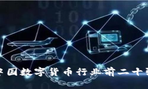  2023年中国数字货币行业前二十强企业分析