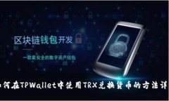 如何在TPWallet中使用TRX兑换