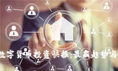 2023年数字货币投资快报：