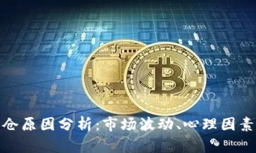 数字货币爆仓原因分析：市场波动、心理因素与风险管理
