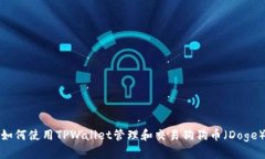 如何使用TPWallet管理和交易