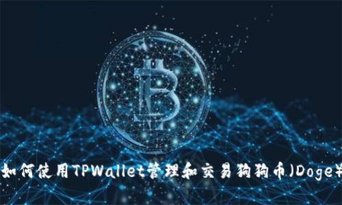 如何使用TPWallet管理和交易狗狗币（Doge）