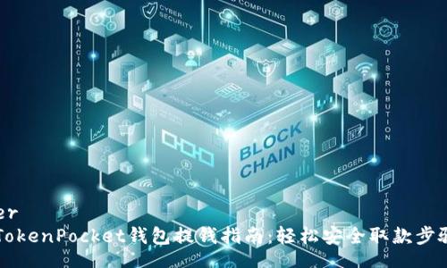 header
    TokenPocket钱包提钱指南：轻松安全取款步骤详解