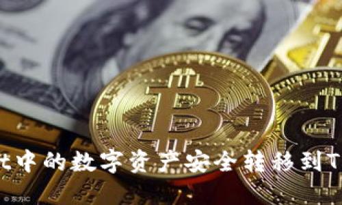 如何将TPWallet中的数字资产安全转移到TK钱包：详细指南