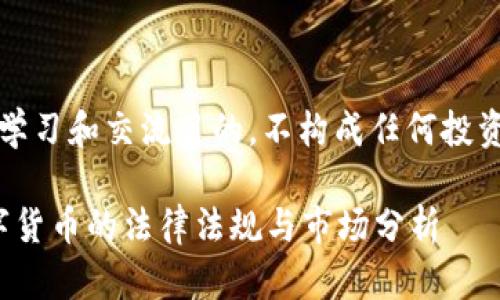 注意：本内容仅为学习和交流目的，不构成任何投资建议或法律意见。

: 在中国销售数字货币的法律法规与市场分析