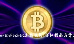 如何使用TokenPocket连接钱包