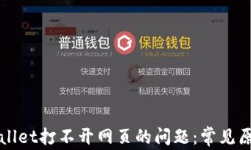 
如何解决TPWallet打不开网页的问题：常见原因与解决方案