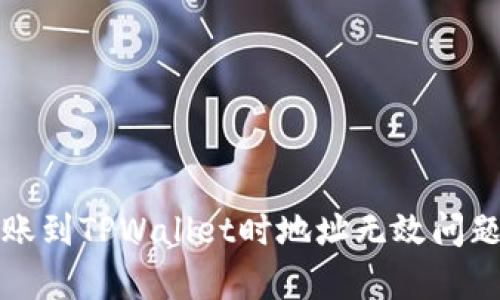 火币数字资产转账到TPWallet时地址无效问题解析与解决方案