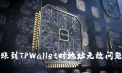 火币数字资产转账到TPWa