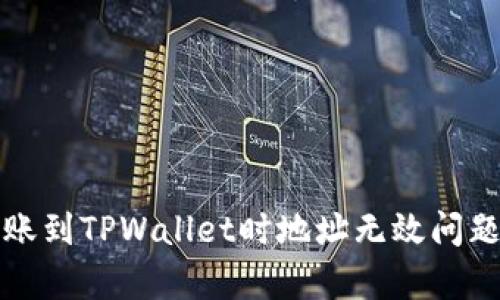 火币数字资产转账到TPWallet时地址无效问题解析与解决方案