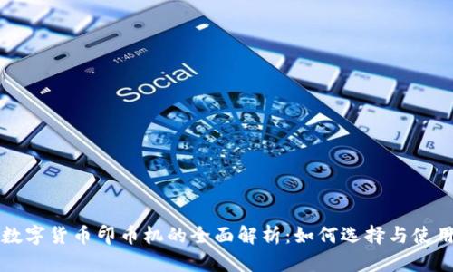 数字货币印币机的全面解析：如何选择与使用