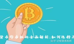数字货币印币机的全面解