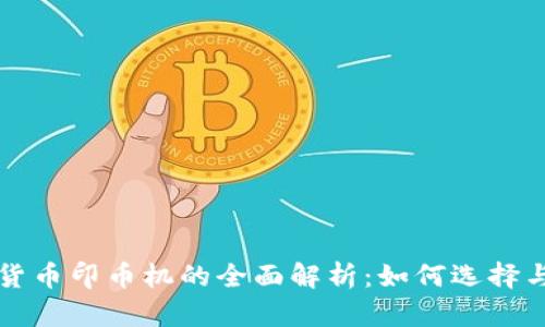 数字货币印币机的全面解析：如何选择与使用