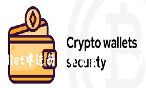 如何在TPWallet中进行货币交易？详解交易流程与技巧