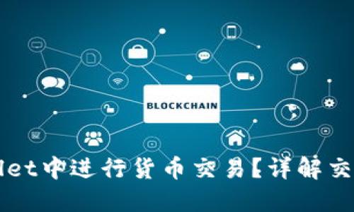 如何在TPWallet中进行货币交易？详解交易流程与技巧