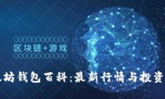 以太坊钱包百科：最新行