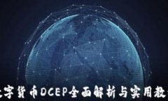 数字货币DCEP全面解析与实