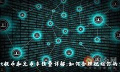 :TPWallet提币和充币手续费