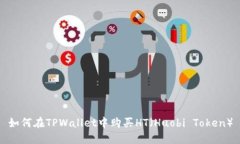 如何在TPWallet中购买HT（