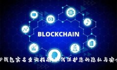 TP钱包实名查询指南：如何