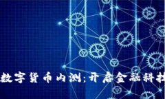民营银行数字货币内测：
