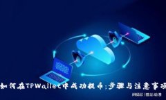 如何在TPWallet中成功提币：