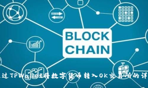 如何通过TPWallet将数字货币转入OK交易所的详细指南