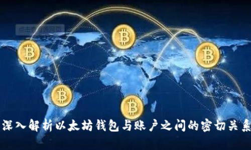 深入解析以太坊钱包与账户之间的密切关系