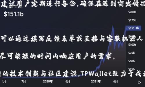   TPWallet的授权机制详解：如何安全管理数字资产 / 

 guanjianci TPWallet, 授权, 数字资产 /guanjianci 

在现代数字货币和区块链的时代，钱包不仅是存储资产的工具，更是用户管理和使用数字资产的关键。TPWallet作为一个新兴的数字货币钱包，其授权机制直接关系到用户的资产安全和使用便捷性。本文将详细探讨TPWallet的授权机制，以及它在保护用户资产中的重要性。

什么是TPWallet？

TPWallet是一种数字货币钱包，为用户提供存储、管理和交易多种加密货币的服务。该钱包不仅支持主流数字资产如比特币、以太坊，还支持多种代币和区块链项目。TPWallet的设计旨在为用户提供一个安全、便捷的数字资产管理平台。在数字资产的管理过程中，授权机制扮演着至关重要的角色。

TPWallet的授权机制概述

TPWallet的授权机制主要分为三个部分：用户身份验证、交易授权和权限管理。通过这些模块，TPWallet能够确保用户的资产安全，防止未授权的访问和交易。

第一部分是用户身份验证。TPWallet使用多种身份验证方式，比如密码、双因素认证（2FA）等。用户在登录钱包时，需要提供特定的验证信息，以确保只有经过授权的用户才能访问其资产。

第二部分是交易授权。每一笔交易都需要用户的授权，TPWallet会要求用户输入密码，或使用指纹、脸部识别等生物识别技术来确认交易。这个过程是为了防止在用户设备丢失或被盗的情况下，其他人可以随意操作用户的资产。

最后是权限管理。TPWallet允许用户对其账户中的不同功能设置相应的权限。例如，用户可以选择限制某些地址的提款权限，或者仅允许特定设备进行交易。这为用户提供了更为灵活的资产管理选项，同时提升了安全级别。

TPWallet的安全特性

除了上述的授权机制，TPWallet还具备多项安全特性，确保用户的资产安全。首先，TPWallet使用加密技术保护用户的私钥和个人信息。用户的私钥不会在服务器上存储，而是在本地设备生成和管理。这种方式有效地降低了黑客利用服务器漏洞偷取用户资产的风险。

其次，TPWallet还定期进行安全审计，及时发现并修复潜在的安全漏洞。开发团队会不断监测钱包的运行状态，并进行相应的技术维护，以确保用户在使用过程中的安全。同时，TPWallet还支持用户选择冷钱包存储大额数字资产，这意味着用户可以将重要资产存储在离线环境中，有效防止网络攻击。

TPWallet的用户体验

TPWallet在用户体验方面也进行了精心设计。其界面简单易用，用户无需具备专业的区块链知识即可顺利完成数字资产的管理。此外，TPWallet提供了丰富的功能，如一键转账、多货币支持、实时汇率查询等，使用户在管理资产时更加方便快捷。

为了提高用户的交易效率，TPWallet还支持快速交易和智能合约执行等功能。用户可以通过简单的操作完成复杂的交易过程，减少等待时间，提升体验。

TPWallet的社区和支持

TPWallet拥有一个活跃的用户社区。在社区中，用户可以互相交流经验，分享交易技巧和安全建议。这种互动不仅帮助用户更好地使用TPWallet，还能够相互监督，减少因操作不当导致资产损失的可能。

此外，TPWallet的团队也提供了全面的技术支持。无论是通过在线客服、社区论坛，还是社交媒体，用户都能轻松获取帮助。如果用户在使用过程中遇到问题，可以随时联系TPWallet的技术团队，他们会及时响应并提供解决方案。

TPWallet与其他钱包的比较

在众多数字钱包中，TPWallet凭借其强大的授权机制和安全特性脱颖而出。与市面上许多钱包相比，TPWallet提供了更强的用户控制和权限管理选项，使用户能够更好地掌握自己的资产。

另外，TPWallet对多种数字货币和代币的支持也使其更具灵活性，适合不同需求的用户。而许多钱包则仅支持有限的几种主流币种，这限制了用户的选择。

此外，TPWallet在交易速度和费用方面表现良好。用户在进行交易时，可以期待更快的确认时间和更低的手续费，进而提升交易体验。

常见问题解答

在使用TPWallet过程中，用户可能会遇到一些常见问题。以下是5个相关问题的详细解答：

1. 如何确保TPWallet的安全性？

TPWallet采取了多层次的安全措施以确保用户资产的安全。首先，用户的私钥是加密存储且不在服务器上存储。此外，TPWallet还提供了双因素认证（2FA）功能，用户可以选择设置额外的安全层，通过手机验证码或其他方式验证身份。

用户还可以通过使用强密码、定期更换密码、监测账户活动等方法提高账户安全性。确保在使用TPWallet时只在安全的网络环境下进行操作，不随意点击不明链接，避免钓鱼诈骗。

2. TPWallet支持哪些数字资产？

TPWallet支持多种主流的数字资产，包括比特币、以太坊、瑞波币、莱特币等。此外，TPWallet还支持代币及其他基于不同区块链的平台项目，如ERC-20和ERC-721标准的代币。用户在TPWallet中能够自由管理这些资产，进行转账、收款或交易。

为了满足不同用户的需求，TPWallet会定期更新其支持的资产列表。用户可以关注TPWallet的官方网站或社交媒体，以获取最新的支持信息。

3. 如何进行TPWallet的操作？

TPWallet的操作十分简单。用户首先需要下载并安装TPWallet，然后进行注册并创建账户。在创建账户时，用户需设置安全密码，并建议使用双因素认证来提高账户安全。

成功注册后，用户可以通过钱包首页进行资产管理，选择添加或导入资产。用户在进行转账时，需要输入接收地址、转账金额，并输入密码确认交易。如果启用了二次验证，用户还需通过手机或邮箱验证身份。

4. TPWallet如何进行资产备份？

在TPWallet中，用户可以通过生成助记词或导出私钥的方式进行资产备份。助记词是由一串单词组成的，可以帮助用户在设备丢失或钱包损坏的情况下恢复账户。

用户在备份助记词时需要将其保存在安全的地方，切勿随意泄露给他人。导出私钥同样要保持私密性，确保只有自己能够获取。建议用户定期进行备份，确保在遇到突发情况时能够恢复资产。

5. 如何联系TPWallet的客服支持？

用户如果在操作过程中遇到问题，可以通过多种渠道联系TPWallet的客服。TPWallet的官方网站上提供了在线客服支持，用户可以通过填写反馈表单或直接与客服机器人交流。此外，TPWallet在社交媒体平台上，如Twitter、Telegram等，设有官方账号，用户可以通过这些渠道获取实时支持。

如果问题较为复杂，用户也可以通过发送邮件的方式联系TPWallet的技术支持团队，详情请见官方网站的支持页面。他们会在尽可能短的时间内响应用户的需求。

总结来说，TPWallet不仅在授权机制上为用户提供了多重安全防护，还在用户体验、资产管理等方面进行了充分考虑。通过不断的技术创新与社区建设，TPWallet致力于成为用户在数字资产管理中的最佳选择。